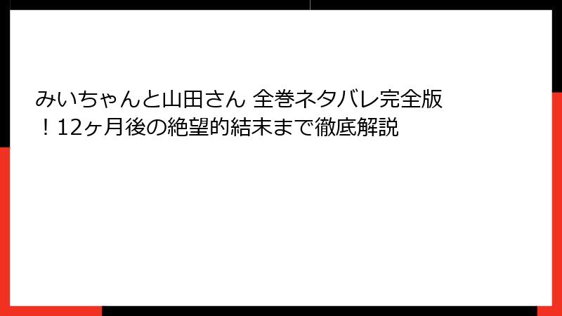 みいちゃんと山田さん 全巻ネタバレ完全版！12ヶ月後の絶望的結末まで徹底解説