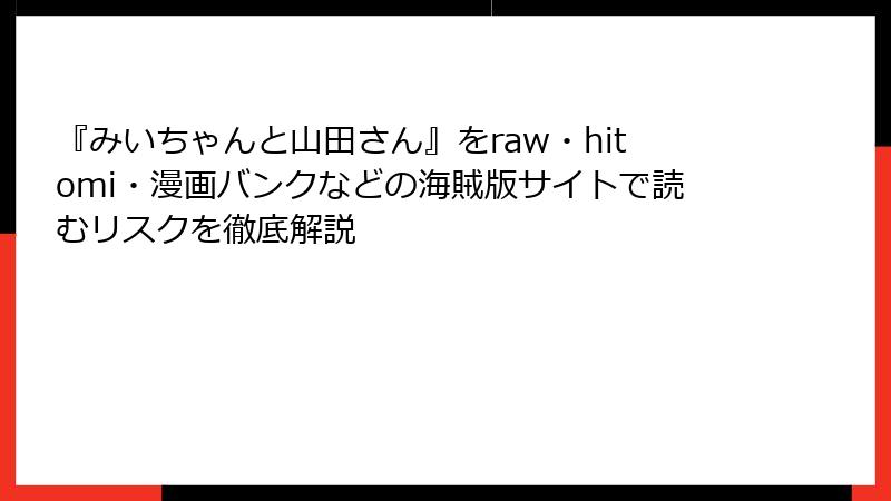 『みいちゃんと山田さん』をraw・hitomi・漫画バンクなどの海賊版サイトで読むリスクを徹底解説