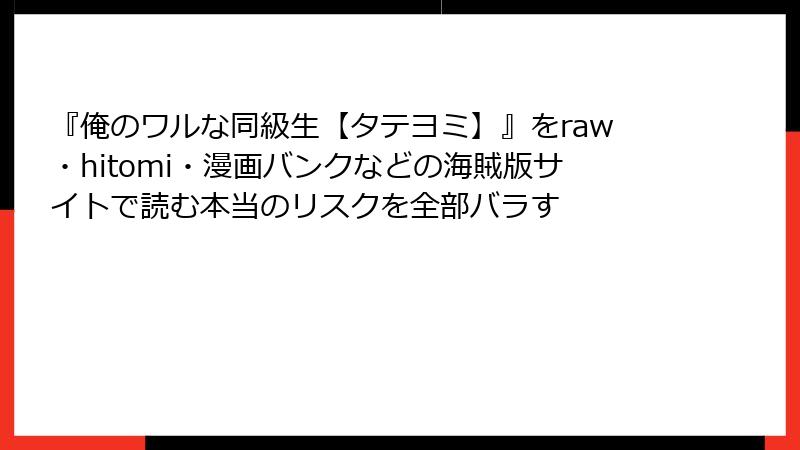 『俺のワルな同級生【タテヨミ】』をraw・hitomi・漫画バンクなどの海賊版サイトで読む本当のリスクを全部バラす