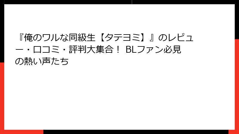 『俺のワルな同級生【タテヨミ】』のレビュー・口コミ・評判大集合！ BLファン必見の熱い声たち