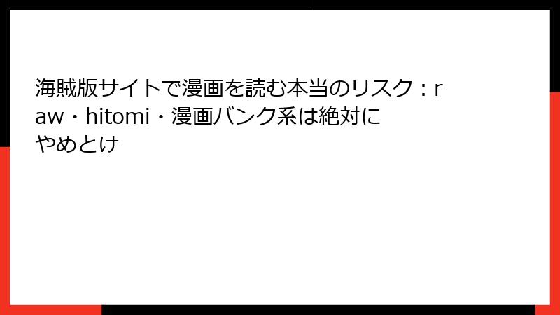 海賊版サイトで漫画を読む本当のリスク：raw・hitomi・漫画バンク系は絶対にやめとけ