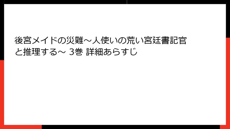 後宮メイドの災難～人使いの荒い宮廷書記官と推理する～ 3巻 詳細あらすじ