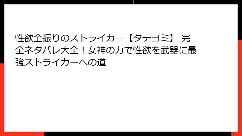 性欲全振りのストライカー【タテヨミ】 完全ネタバレ大全！女神の力で性欲を武器に最強ストライカーへの道