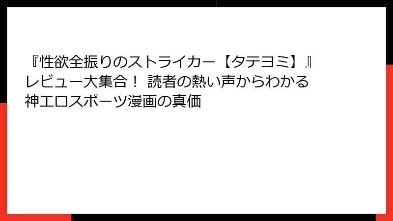 『性欲全振りのストライカー【タテヨミ】』レビュー大集合！ 読者の熱い声からわかる神エロスポーツ漫画の真価