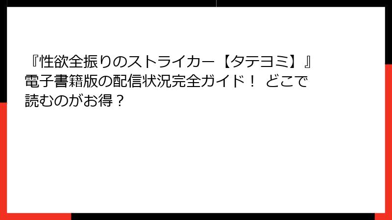 『性欲全振りのストライカー【タテヨミ】』電子書籍版の配信状況完全ガイド！ どこで読むのがお得？