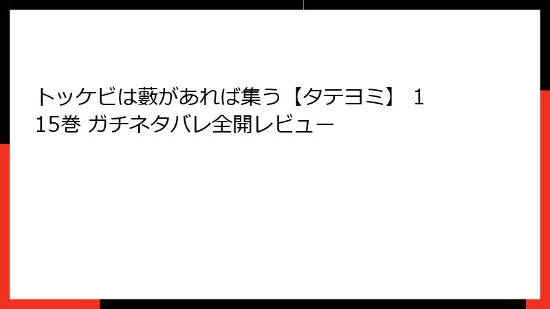 トッケビは藪があれば集う【タテヨミ】 115巻 ガチネタバレ全開レビュー
