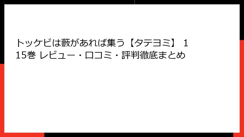 トッケビは藪があれば集う【タテヨミ】 115巻 レビュー・口コミ・評判徹底まとめ