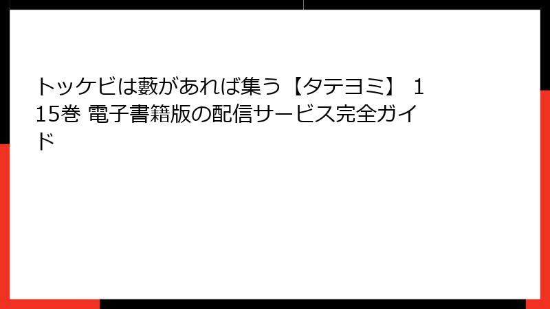 トッケビは藪があれば集う【タテヨミ】 115巻 電子書籍版の配信サービス完全ガイド