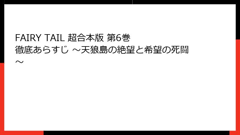 FAIRY TAIL 超合本版 第6巻 徹底あらすじ ～天狼島の絶望と希望の死闘～