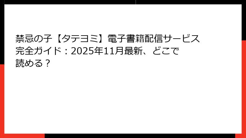 禁忌の子【タテヨミ】電子書籍配信サービス完全ガイド：2025年11月最新、どこで読める？