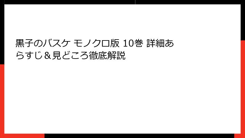 黒子のバスケ モノクロ版 10巻 詳細あらすじ＆見どころ徹底解説