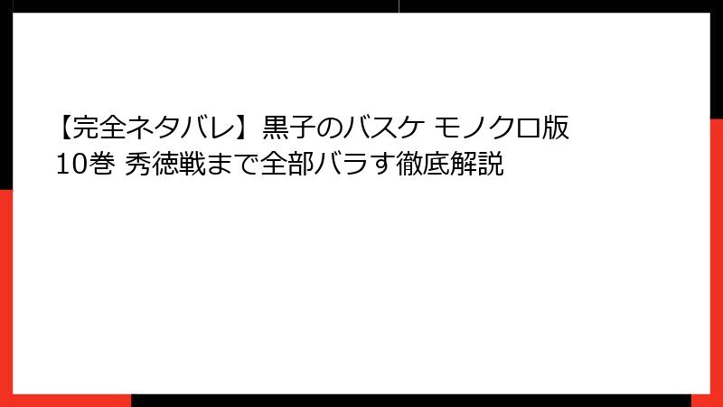 【完全ネタバレ】黒子のバスケ モノクロ版 10巻 秀徳戦まで全部バラす徹底解説
