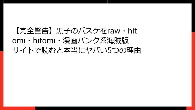 【完全警告】黒子のバスケをraw・hitomi・hitomi・漫画バンク系海賊版サイトで読むと本当にヤバい5つの理由