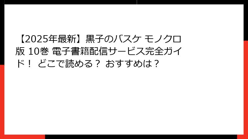 【2025年最新】黒子のバスケ モノクロ版 10巻 電子書籍配信サービス完全ガイド！ どこで読める？ おすすめは？