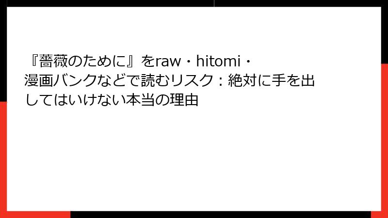 『薔薇のために』をraw・hitomi・漫画バンクなどで読むリスク：絶対に手を出してはいけない本当の理由