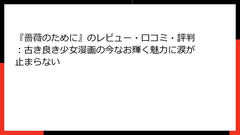 『薔薇のために』のレビュー・口コミ・評判：古き良き少女漫画の今なお輝く魅力に涙が止まらない