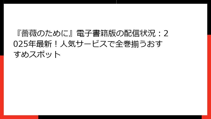 『薔薇のために』電子書籍版の配信状況：2025年最新！人気サービスで全巻揃うおすすめスポット