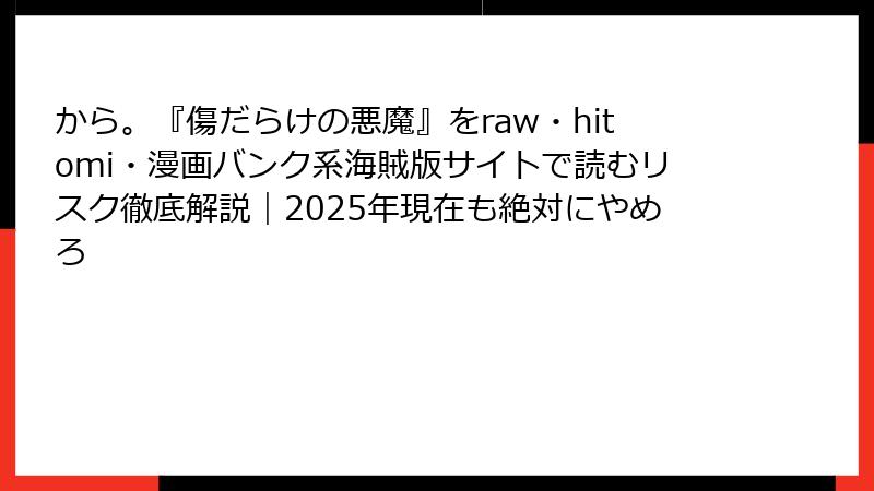 から。『傷だらけの悪魔』をraw・hitomi・漫画バンク系海賊版サイトで読むリスク徹底解説｜2025年現在も絶対にやめろ