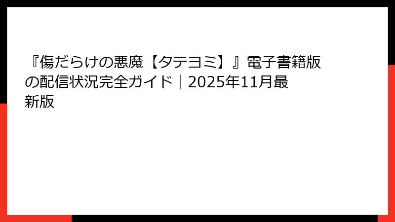 『傷だらけの悪魔【タテヨミ】』電子書籍版の配信状況完全ガイド｜2025年11月最新版