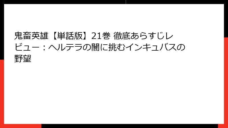 鬼畜英雄【単話版】21巻 徹底あらすじレビュー：ヘルテラの闇に挑むインキュバスの野望