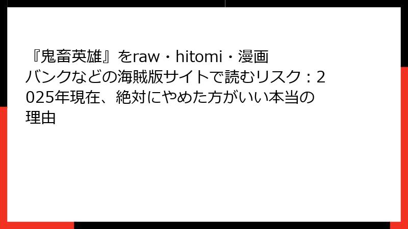 『鬼畜英雄』をraw・hitomi・漫画バンクなどの海賊版サイトで読むリスク：2025年現在、絶対にやめた方がいい本当の理由