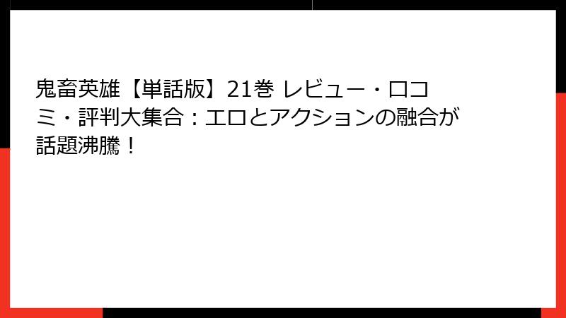鬼畜英雄【単話版】21巻 レビュー・口コミ・評判大集合：エロとアクションの融合が話題沸騰！