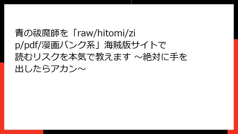 青の祓魔師を「raw/hitomi/zip/pdf/漫画バンク系」海賊版サイトで読むリスクを本気で教えます ～絶対に手を出したらアカン～