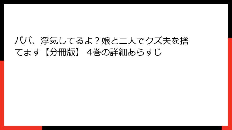 パパ、浮気してるよ？娘と二人でクズ夫を捨てます【分冊版】 4巻の詳細あらすじ