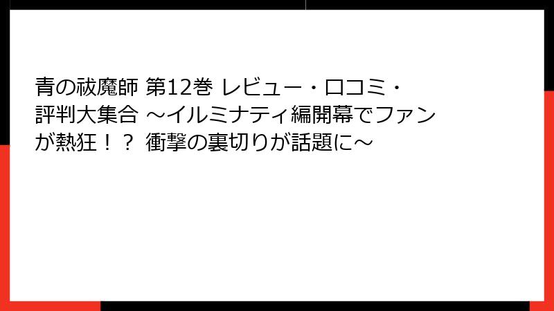 青の祓魔師 第12巻 レビュー・口コミ・評判大集合 ～イルミナティ編開幕でファンが熱狂！？ 衝撃の裏切りが話題に～