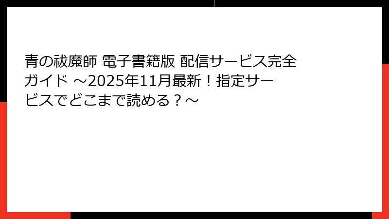 青の祓魔師 電子書籍版 配信サービス完全ガイド ～2025年11月最新！指定サービスでどこまで読める？～