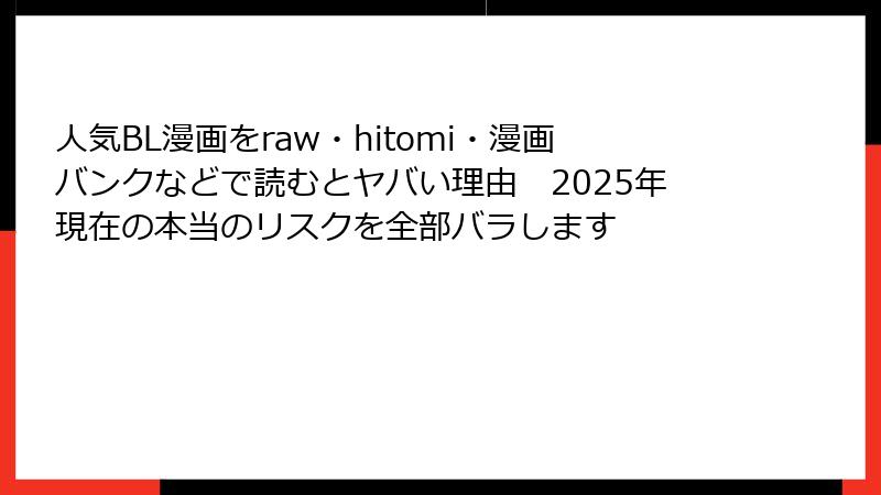 人気BL漫画をraw・hitomi・漫画バンクなどで読むとヤバい理由　2025年現在の本当のリスクを全部バラします