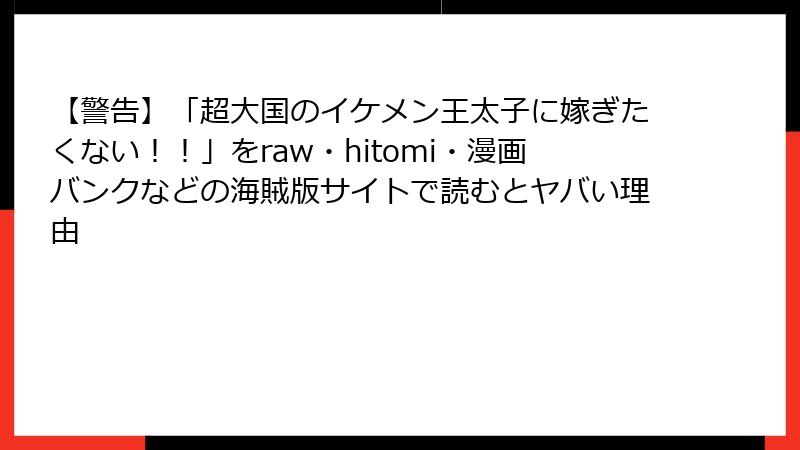 【警告】「超大国のイケメン王太子に嫁ぎたくない！！」をraw・hitomi・漫画バンクなどの海賊版サイトで読むとヤバい理由