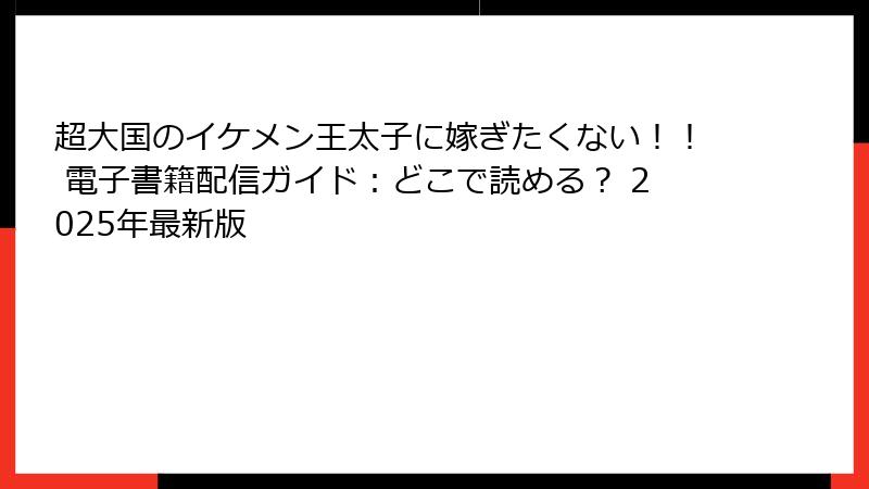 超大国のイケメン王太子に嫁ぎたくない！！ 電子書籍配信ガイド：どこで読める？ 2025年最新版