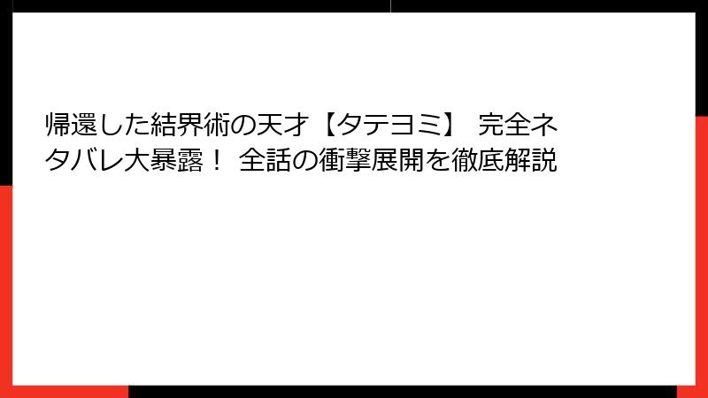 帰還した結界術の天才【タテヨミ】 完全ネタバレ大暴露！ 全話の衝撃展開を徹底解説
