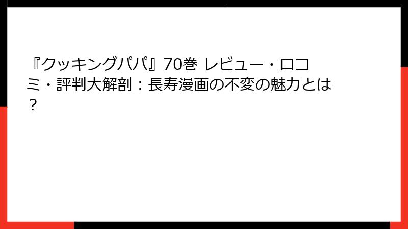 『クッキングパパ』70巻 レビュー・口コミ・評判大解剖：長寿漫画の不変の魅力とは？