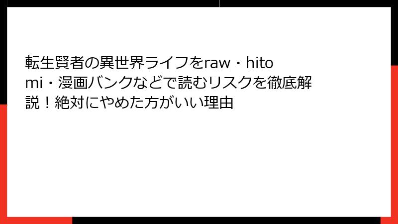 転生賢者の異世界ライフをraw・hitomi・漫画バンクなどで読むリスクを徹底解説！絶対にやめた方がいい理由