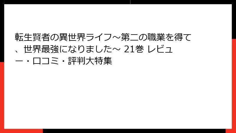 転生賢者の異世界ライフ～第二の職業を得て、世界最強になりました～ 21巻 レビュー・口コミ・評判大特集