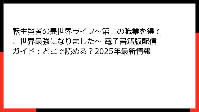 転生賢者の異世界ライフ～第二の職業を得て、世界最強になりました～ 電子書籍版配信ガイド：どこで読める？2025年最新情報