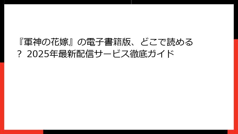 『軍神の花嫁』の電子書籍版、どこで読める？ 2025年最新配信サービス徹底ガイド