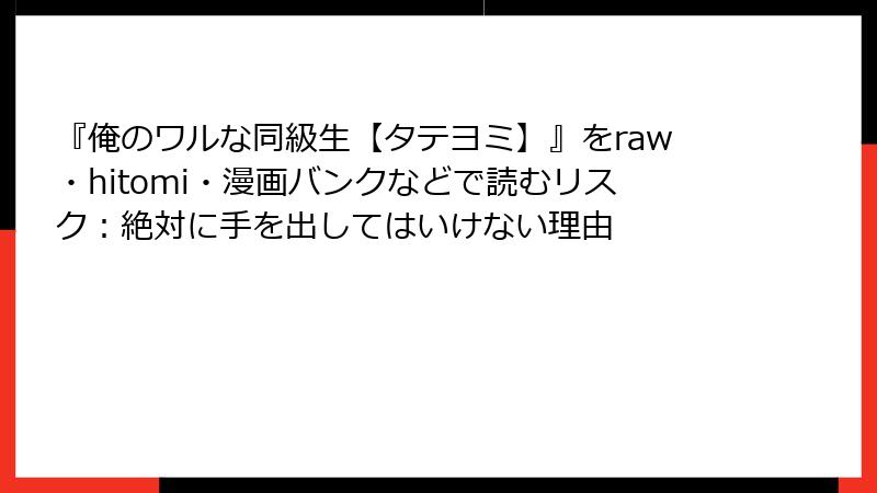 『俺のワルな同級生【タテヨミ】』をraw・hitomi・漫画バンクなどで読むリスク：絶対に手を出してはいけない理由