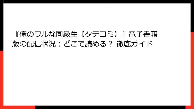 『俺のワルな同級生【タテヨミ】』電子書籍版の配信状況：どこで読める？ 徹底ガイド