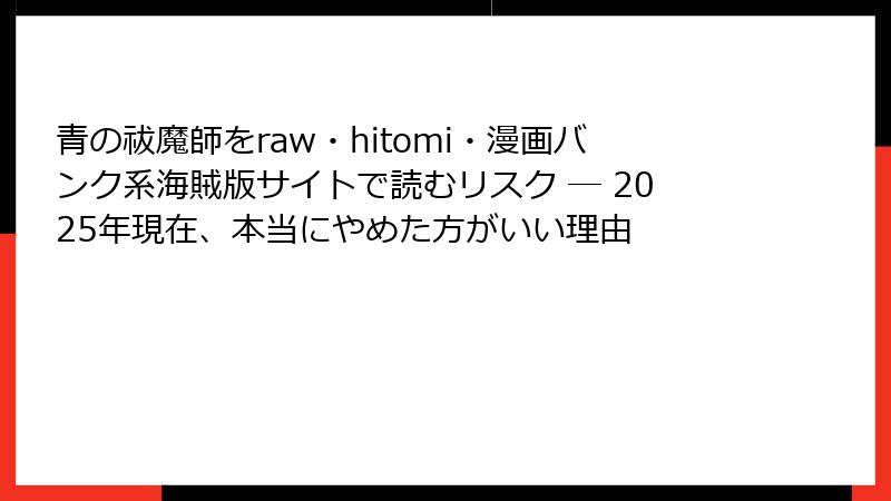 青の祓魔師をraw・hitomi・漫画バンク系海賊版サイトで読むリスク ─ 2025年現在、本当にやめた方がいい理由