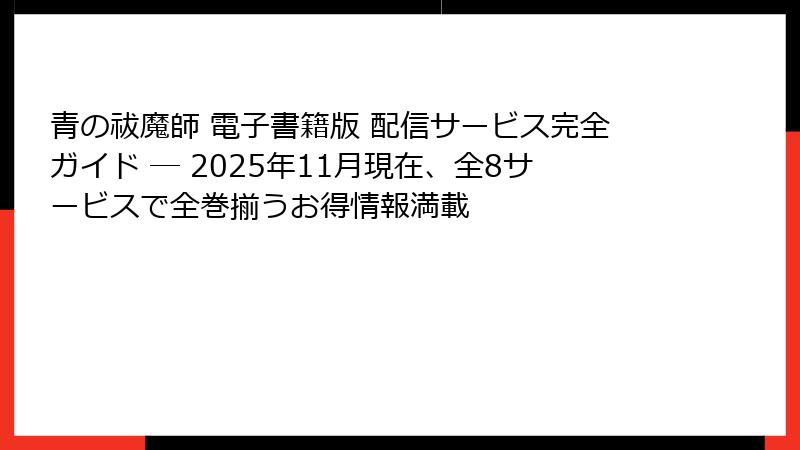 青の祓魔師 電子書籍版 配信サービス完全ガイド ─ 2025年11月現在、全8サービスで全巻揃うお得情報満載
