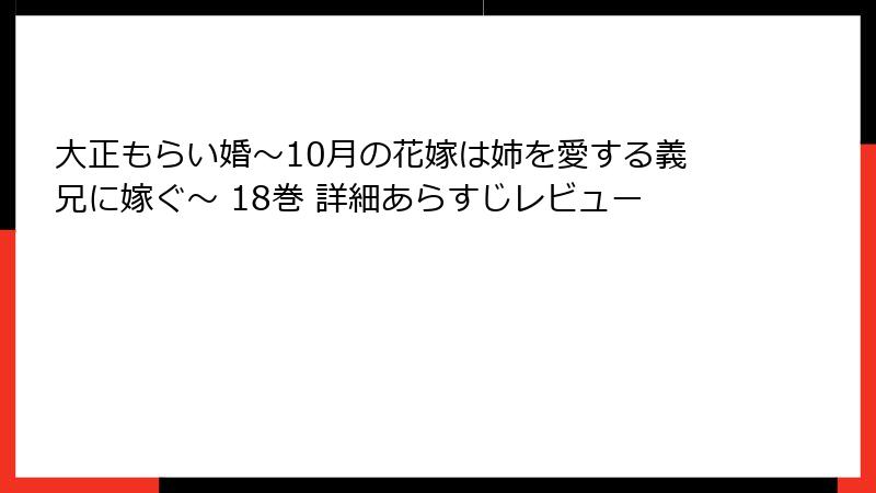 大正もらい婚～10月の花嫁は姉を愛する義兄に嫁ぐ～ 18巻 詳細あらすじレビュー