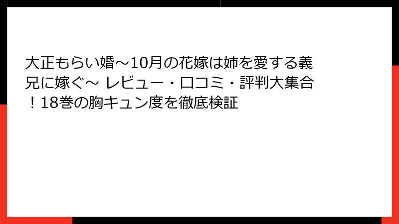 大正もらい婚～10月の花嫁は姉を愛する義兄に嫁ぐ～ レビュー・口コミ・評判大集合！18巻の胸キュン度を徹底検証