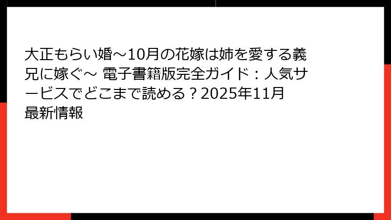 大正もらい婚～10月の花嫁は姉を愛する義兄に嫁ぐ～ 電子書籍版完全ガイド：人気サービスでどこまで読める？2025年11月最新情報