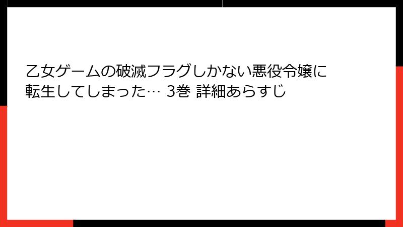 乙女ゲームの破滅フラグしかない悪役令嬢に転生してしまった… 3巻 詳細あらすじ