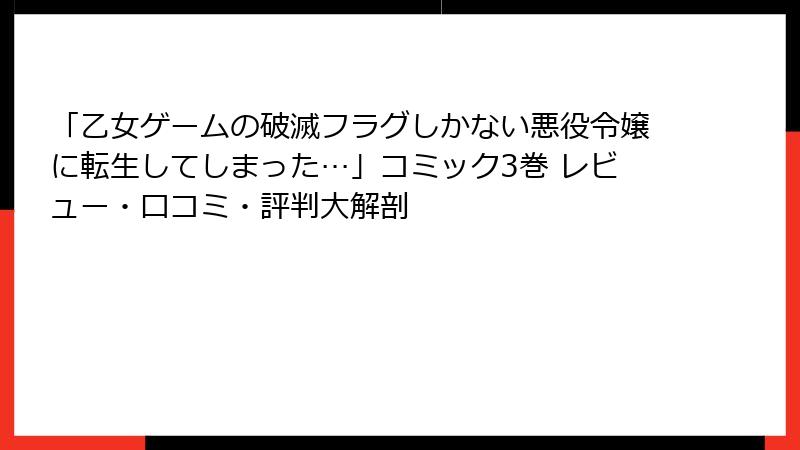 「乙女ゲームの破滅フラグしかない悪役令嬢に転生してしまった…」コミック3巻 レビュー・口コミ・評判大解剖