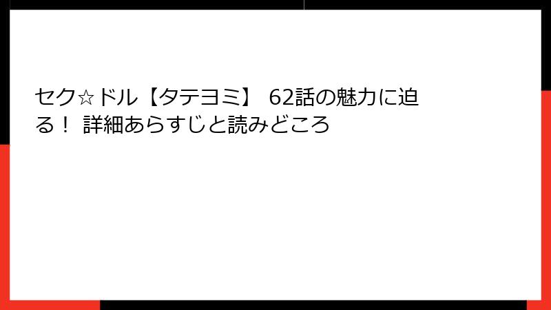セク☆ドル【タテヨミ】 62話の魅力に迫る！ 詳細あらすじと読みどころ