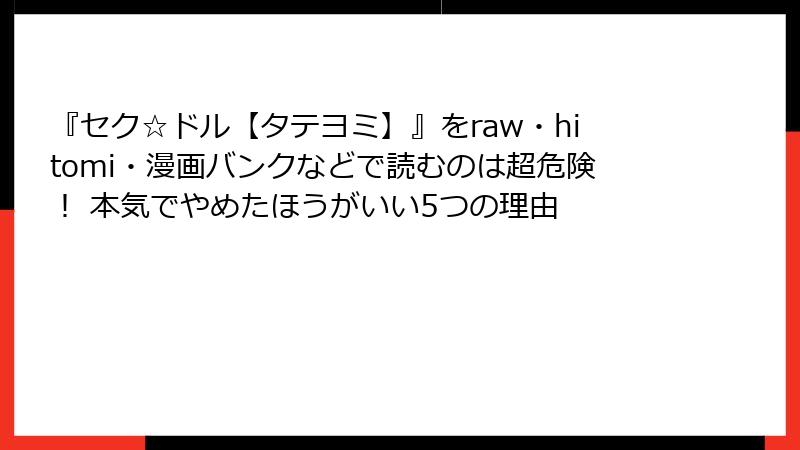 『セク☆ドル【タテヨミ】』をraw・hitomi・漫画バンクなどで読むのは超危険！ 本気でやめたほうがいい5つの理由